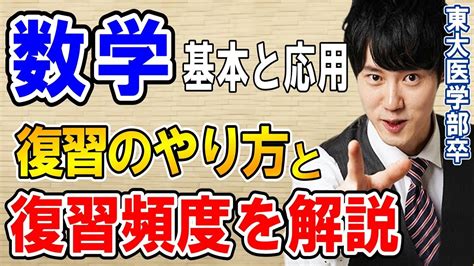 【河野玄斗】数学の復習は〇〇を意識することが大切！苦手な人必見！【数学勉強法復習東大】 Youtube