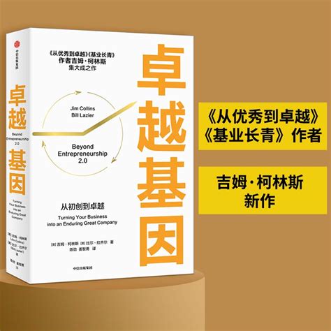 当当网卓越基因：《从优秀到卓越》《基业长青》作者吉姆柯林斯新作战略管理中信出版社正版书籍虎窝淘