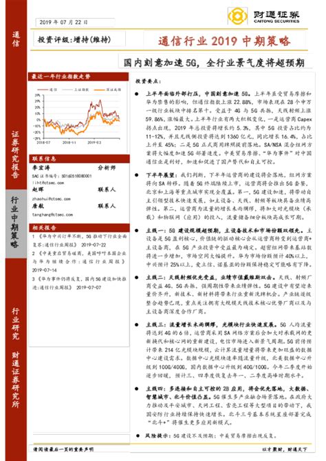 通信行业2019中期策略：国内刻意加速5g，全行业景气度将超预期