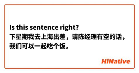 Is This Sentence Right 下星期我去上海出差，请陈经理有空的话，我们可以一起吃个饭。 Hinative