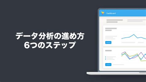 データ分析の進め方をわかりやすく解説～正しく理解して成果を出す方法～ Yellowfin Bi