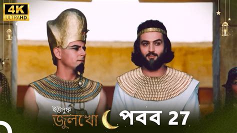 ইউসুফ জুলেখা পর্ব 27 4k বাংলা ডাবিং Joseph The Prophet Yousuf