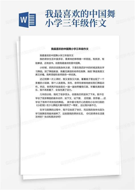 我最喜欢的中国舞小学三年级作文word模板下载 编号lrnggzpd 熊猫办公