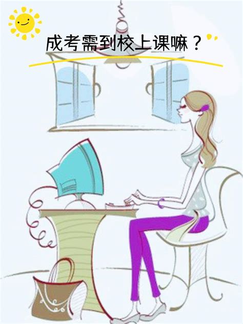 成人高考后期需要到学校上课吗？ 知乎