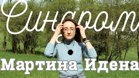 Синдром Мартина Идена: эмоциональное выгорание, кризис, депрессия - YouTube