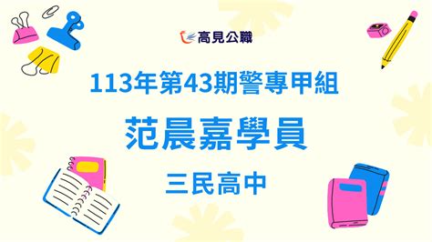 【113年】第43期警專甲組 范晨嘉學員上榜心得 高見公職‧警察考試權威補習班