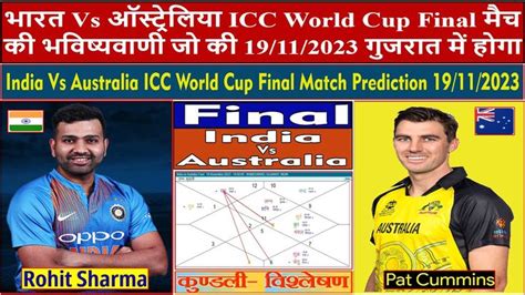 India Vs Australia ICC World Cup Final Match Prediction 19 11 202323 At