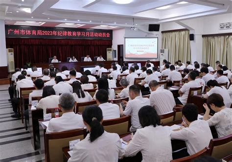 广州市体育局召开2023年纪律教育学习月活动动员会 广州市人民政府门户网站