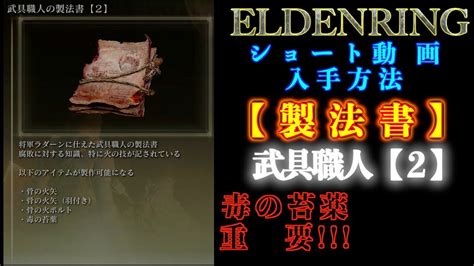 エルデンリング【製法書】武具職人【2】リムグレイブ入手【eldenring】 Youtube