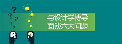 设计学申博面谈的六大问题 知乎