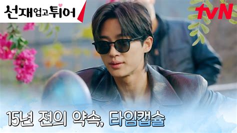 타임캡슐 찾은 변우석 김혜윤과의 재회를 향한 오매불망 기다림 선재업고튀어 EP 8 tvN 240430 방송