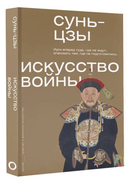 Искусство войны | Сунь-Цзы - купить с доставкой по выгодным ценам в ...