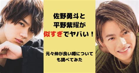 佐野勇斗と平野紫耀が似すぎでヤバい！元々仲が良い噂についても調べてみた Sacoとcoboの毎日