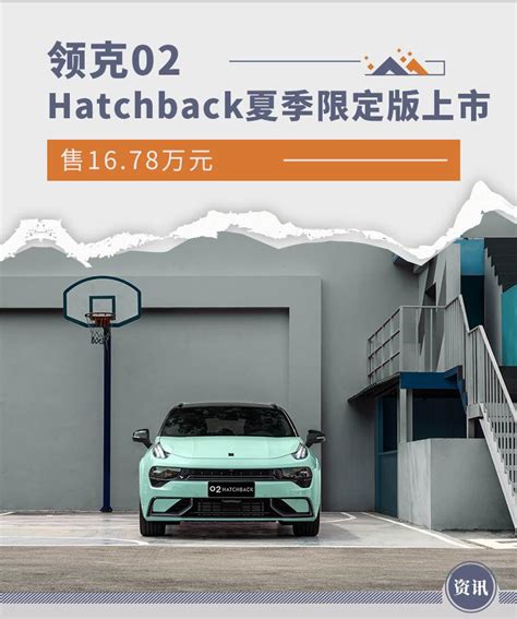 售1678万元 领克02 Hatchback夏季限定版上市 知乎