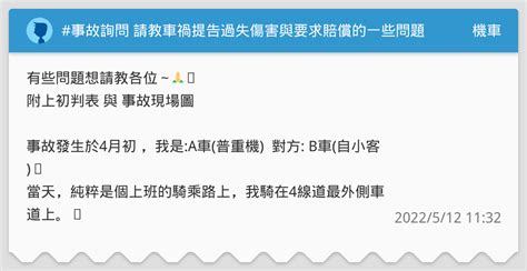 事故詢問 請教車禍提告過失傷害與要求賠償的一些問題 機車板 Dcard