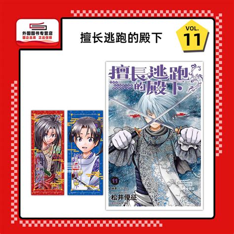 现货外图台版漫画擅长逃跑的殿下 11 首刷限定版 首刷附书签2入 松井优征东立 虎窝淘