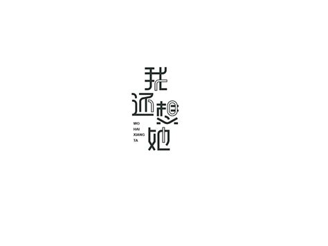 我还想她艺术字体字体设计作品 中国字体设计网