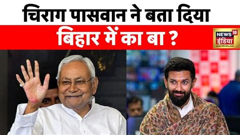 Bihar Politics Chirag Paswan Amit Shah