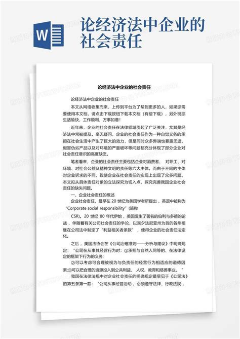 论经济法中企业的社会责任word模板下载编号ljadbkoo熊猫办公