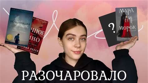 РУГАЮ ПОПУЛЯРНЫЕ КНИГИ (Исчезнувшая, Мара и Морок и др.) - YouTube
