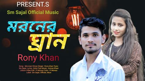 মরনর ঘরন Moroner Gran Rony Khan New Bangla Sad Song 2023