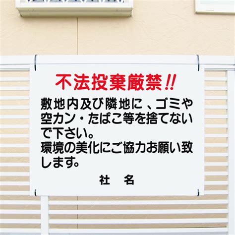 【楽天市場】不法投棄厳禁 看板 H45×w60cm 不法投棄禁止 ポイ捨て禁止 たばこ ゴミ 空き缶 看板 T1 59：看板ならいいネットサイン