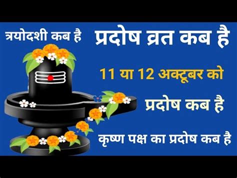 Pradosh Vrat kab hai Pradosh kab hai l परदष वरत कब ह अकटबर 2023 l