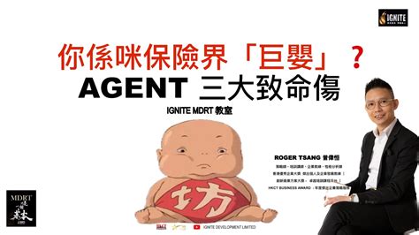 你係咪保險界巨嬰？｜做agent的 三大致命傷！｜點解商機咁大配套咁多但係成功既人咁少？｜卓越 Agent 的三個「自」｜成為業界 Top5