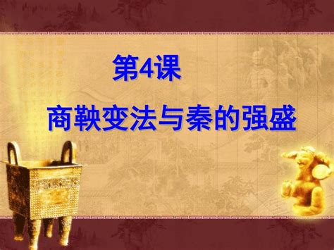 优选教育岳麓版高中历史选修一第二单元第课《商鞅变法与秦的强盛》经典课件张pptword文档免费下载亿佰文档网