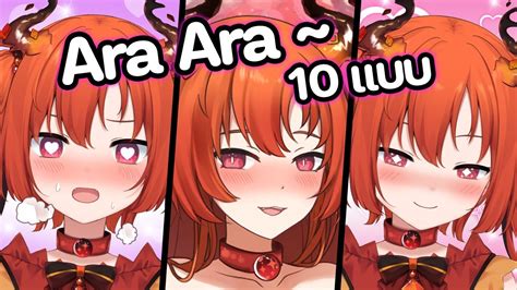 Ara Ara 10 แบบ โดยน้องมังกร Youtube