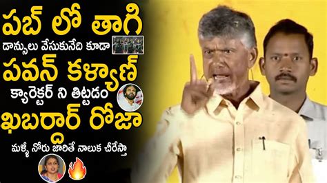 Chandra Babu Strong Comments On Minister Roja Pub Dance And Gives