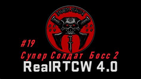 Return to castle Wolfenstein RealRTCW 4 0 Серия 19 Супер солдат