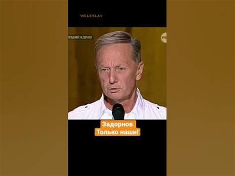 Михаил Задорнов — Только наши! #shorts #задорнов #юмор - YouTube