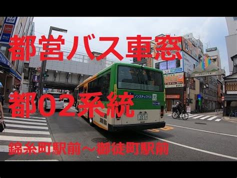 都営バス車窓 都02系統 大塚駅前行き 錦糸町駅前御徒町駅前 Toei Bus from Kinshicho to Okachimachi