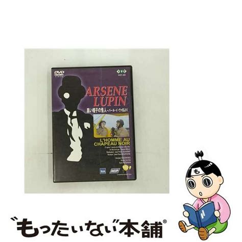 【中古】 怪盗紳士アルセーヌ・ルパン 黒い帽子の怪人～バール・イ・ヴァ荘よりdvdivcf 425の通販 By もったいない本舗 ラクマ店｜ラクマ