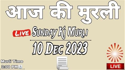 Live 🔴 10 Dec 2023 Aaj Ki Murli Sunday Avyakt Murli आज की मुरली 10 12