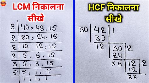 Lcm और Hcf निकालना सीखे Lcm And Hcf Lcm Aur Hcf Asa Masa Lcm Hcf