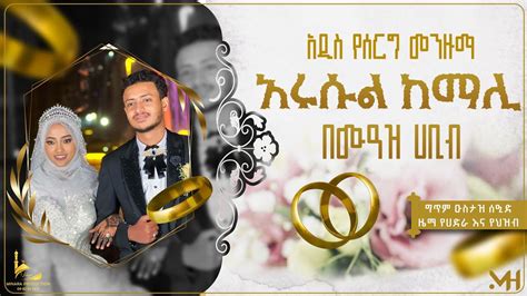 ዓሩስ ሙዓዝ ሀቢብ መሽራውን ሰፕራይዝ አደረገው አዲስ የሰርግ መንዙማ MUAZ HABIB NEW WEDDING