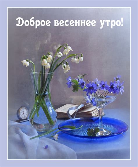 Картинки с надписями. Доброе весеннее утро!.