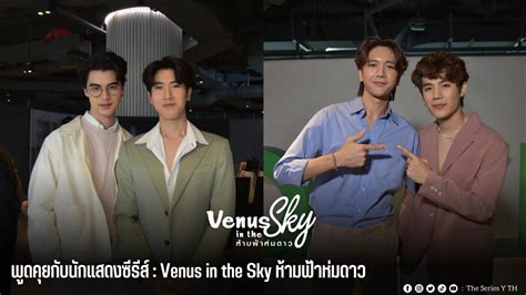 พดคยกบนกแสดงซรส Venus in the Sky หามฟาหมดาว YouTube