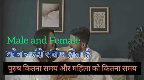 Male Or Female Kiska Sex Time Jyada Hai Sex Karne Se Purush Or