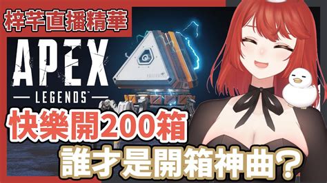 【梓芊直播精華🐰】1124 心血來潮200箱戰利品！會不會有傳家寶？《apex Legends》 梓芊 Twitch 實況主