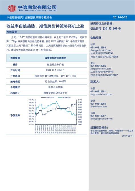 金融期货策略专题报告：收益率曲线趋陡，期债跨品种策略择机止盈