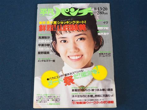 【傷や汚れあり】週刊平凡パンチ 昭和62年8月20日発行 No1169 表紙松本伊代 山田詠美 雨野夕紀 柏木あや マガジンハウス 1987 水着 ヌード 週刊誌 雑誌の落札情報詳細