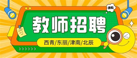 西青区、东丽区、津南区、北辰区2023年共招聘在编教师680人 知乎