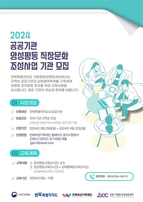 전북여성가족재단 2024 공공기관 양성평등 직장문화 조성사업 참여 기관 모집