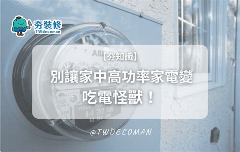 別讓家中高功率家電變吃電怪獸！ 夯裝修 Twdecoman