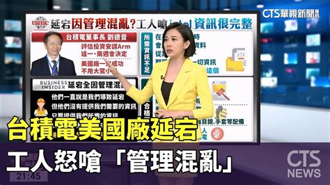 台積電美國廠延宕 工人怒嗆「管理混亂」｜主播 劉姿麟｜國際線出發｜華視新聞20230910 Youtube