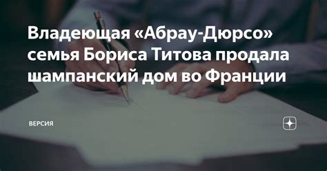 Владеющая «Абрау-Дюрсо» семья Бориса Титова продала шампанский дом во ...