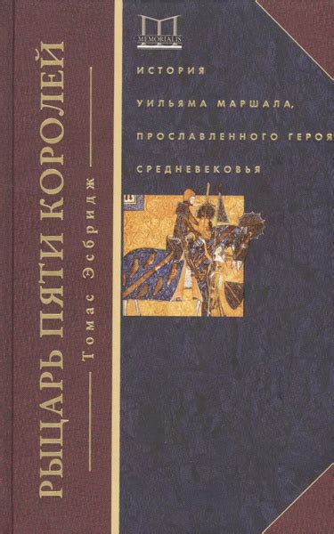 Характеристики Рыцарь пяти королей. История Уильяма Маршала ...